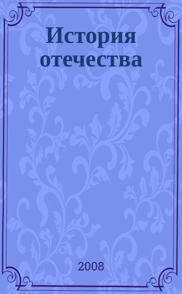 История отечества : Новая лит. для учителей. 2007, № 2
