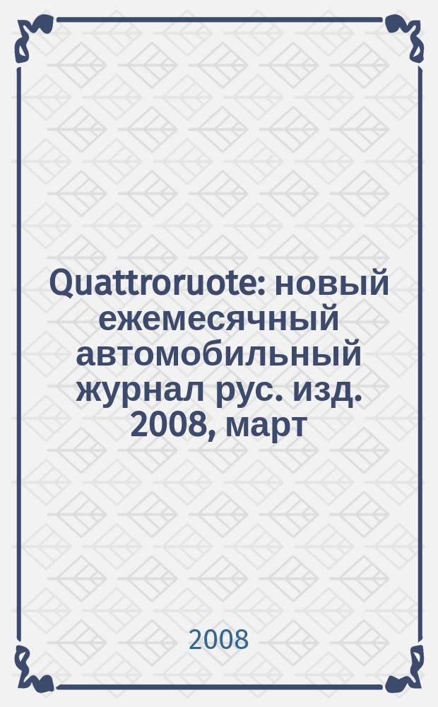 Quattroruote : новый ежемесячный автомобильный журнал рус. изд. 2008, март