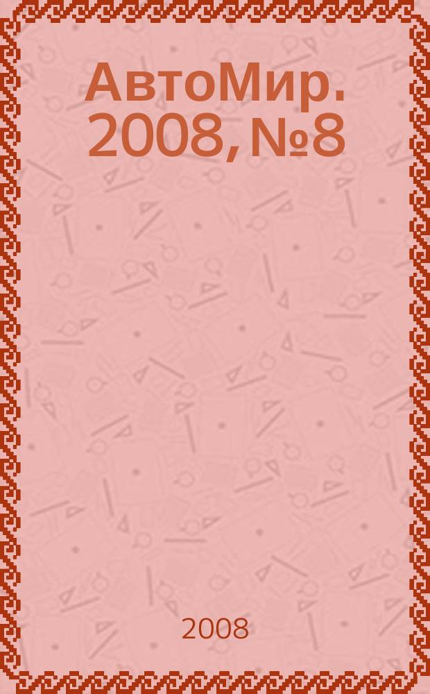 АвтоМир. 2008, № 8