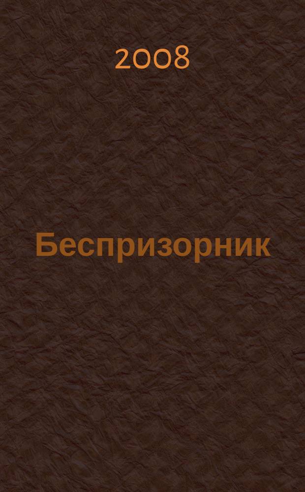 Беспризорник : Журн. для неравнодуш. людей. 2008, № 1