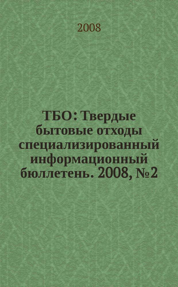 ТБО : Твердые бытовые отходы специализированный информационный бюллетень. 2008, № 2 (20)