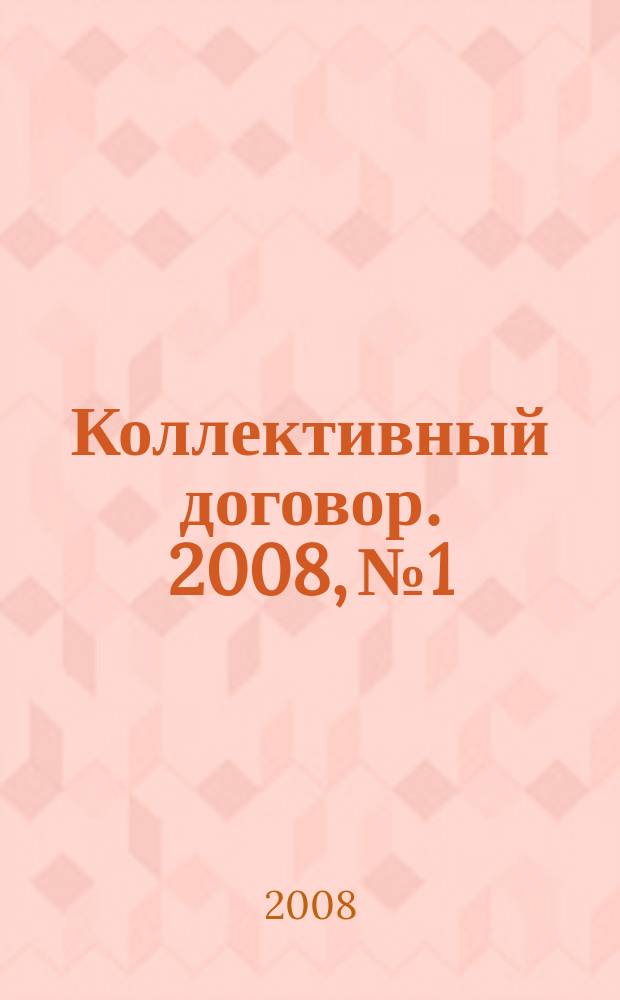 Коллективный договор. 2008, № 1 : Акционерные общества: новое в законодательстве