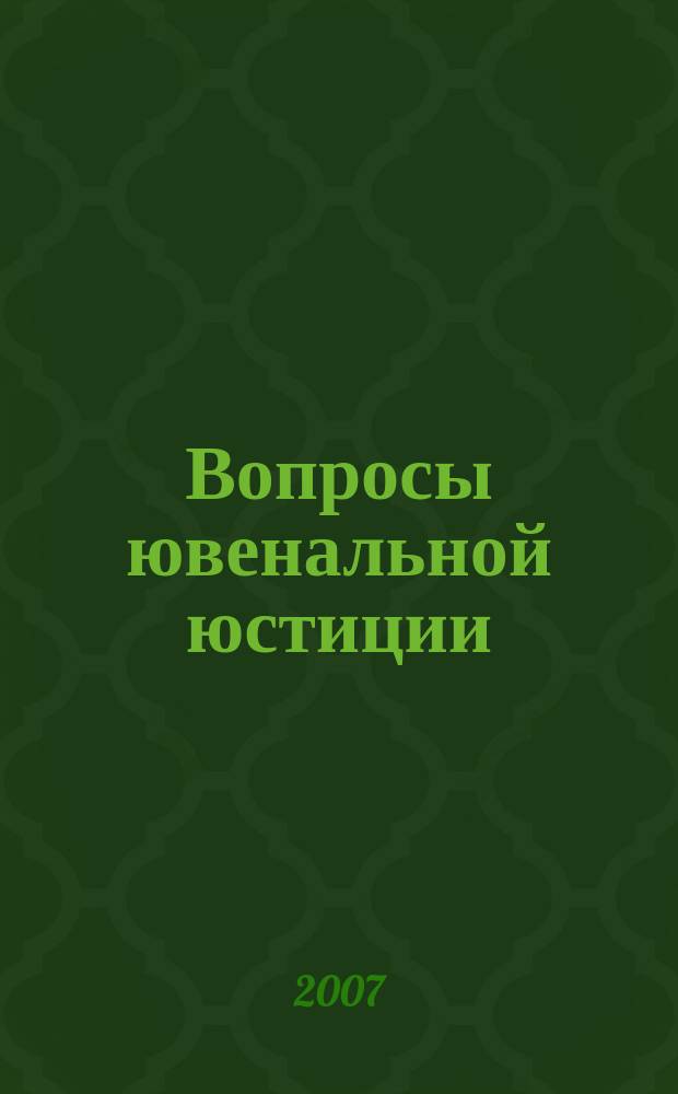 Вопросы ювенальной юстиции : Альм. 2007, № 4 (13)