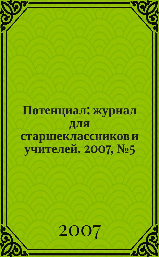 Потенциал : журнал для старшеклассников и учителей. 2007, № 5 (29)