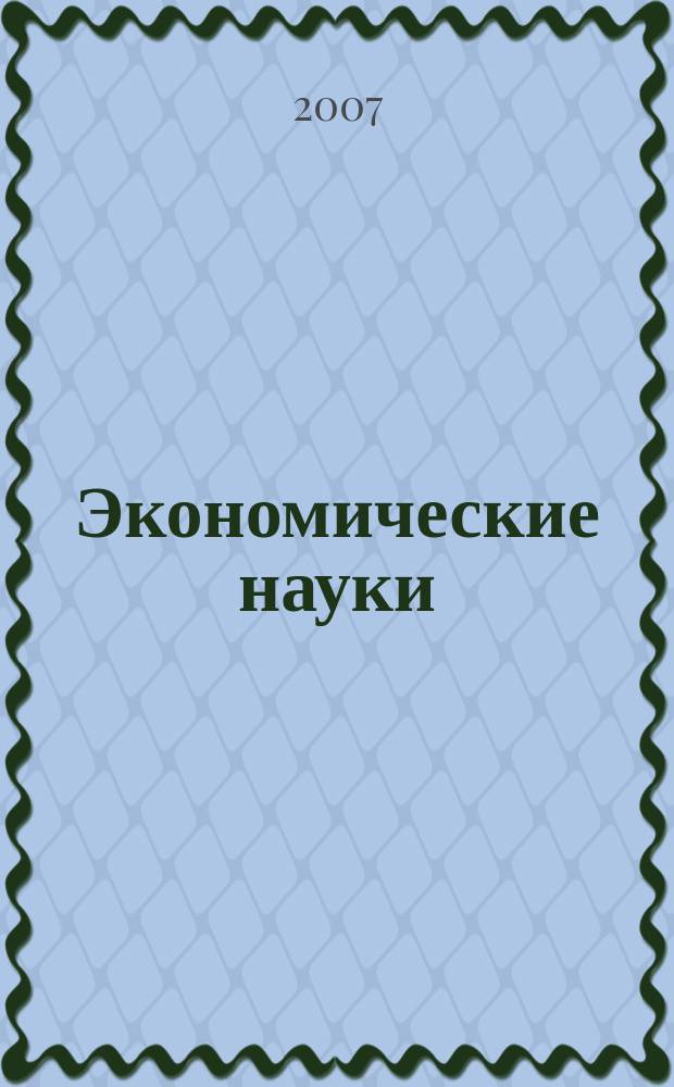 Экономические науки : Науч.-информ. журн. 2007, 11 (36)