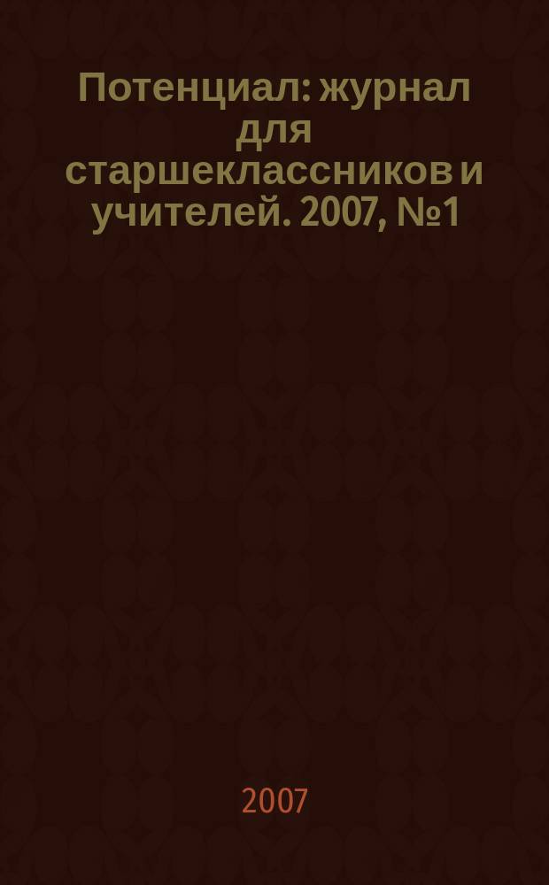 Потенциал : журнал для старшеклассников и учителей. 2007, № 1 (25)