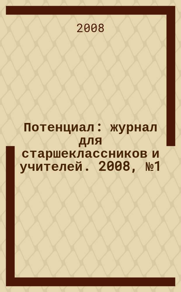 Потенциал : журнал для старшеклассников и учителей. 2008, № 1 (37)