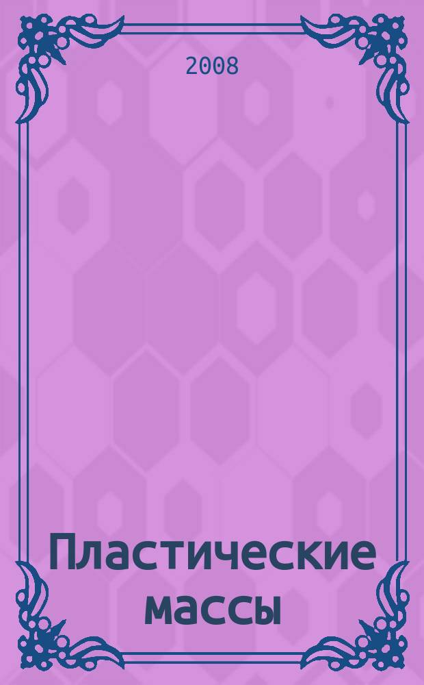Пластические массы : Орган Всесоюз. гос. объединения "Союзхимпластмасс". 2008, № 1