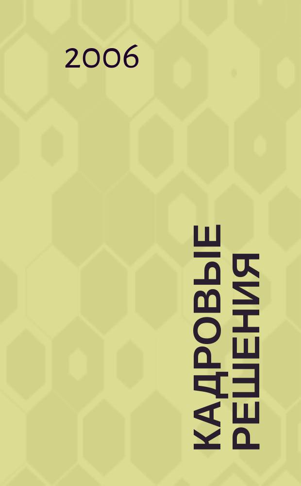 Кадровые решения : профессиональный журнал кадровика. 2006, № 11 (17)