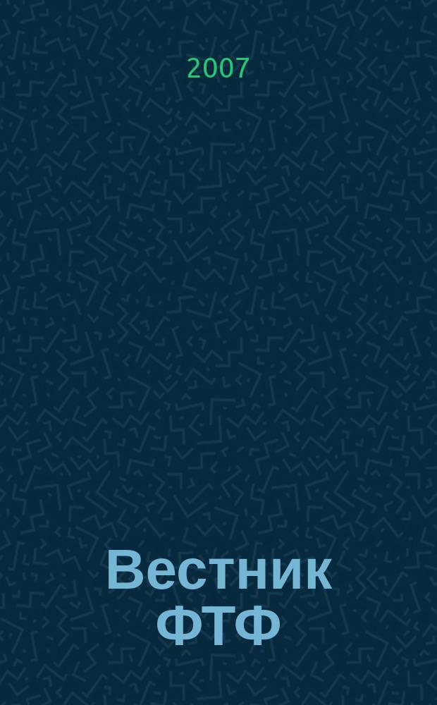 Вестник ФТФ : сборник научных трудов студентов и аспирантов Физико-технического факультета. Вып. 3