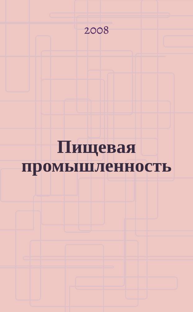 Пищевая промышленность : Ежемес. теорет. и науч.-практ. журн. Гос. агропром. ком. СССР. 2008, № 2