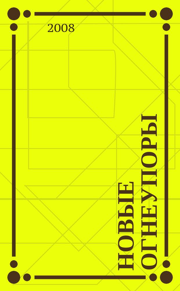 Новые огнеупоры : Науч.-техн. и произв. журн. 2008, № 2