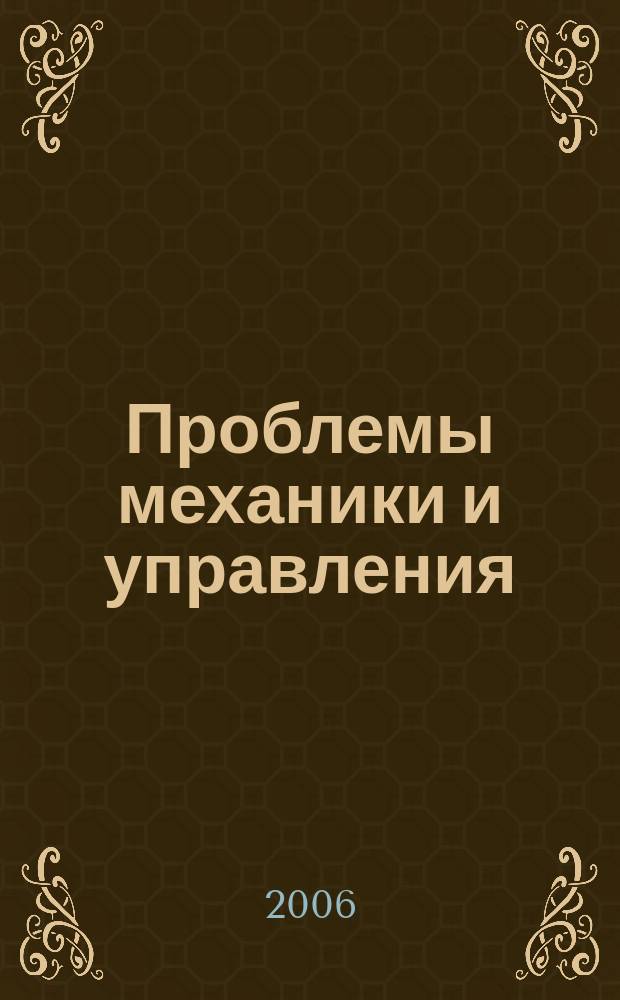 Проблемы механики и управления : Нелинейн. динам. системы Межвуз. сб. науч. тр. Вып. 38