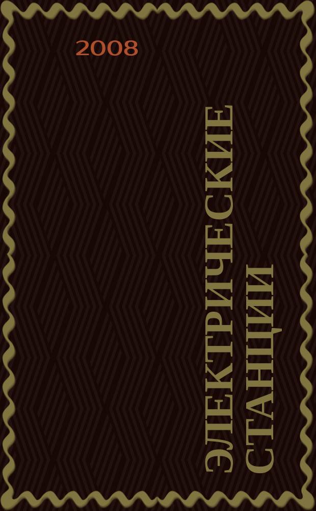 Электрические станции : Журн. энергоцентра ВСНХ СССР. 2008, № 2