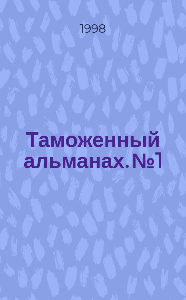 Таможенный альманах. №1 : Таможенные платежи 98