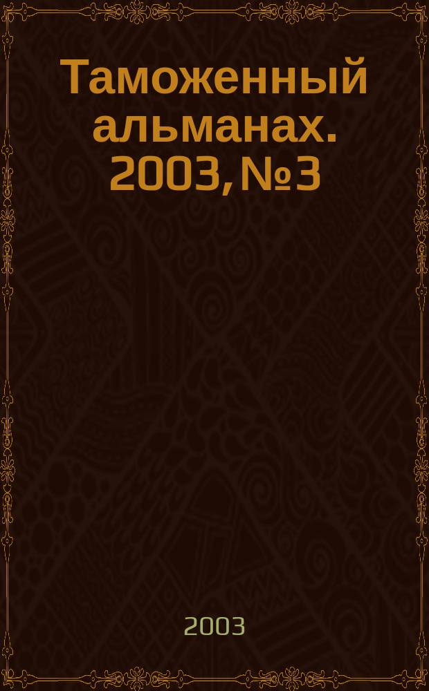 Таможенный альманах. 2003, №3 : Транзит товаров