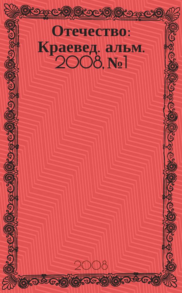 Отечество : Краевед. альм. 2008, № 1