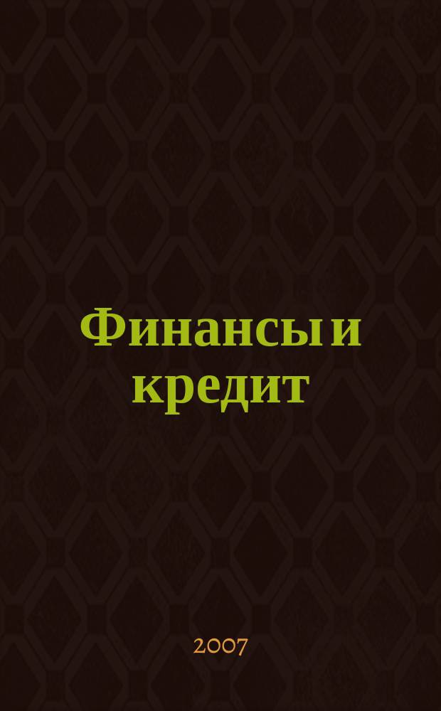 Финансы и кредит : Ежемес. журн. 2007, № 47 (287)