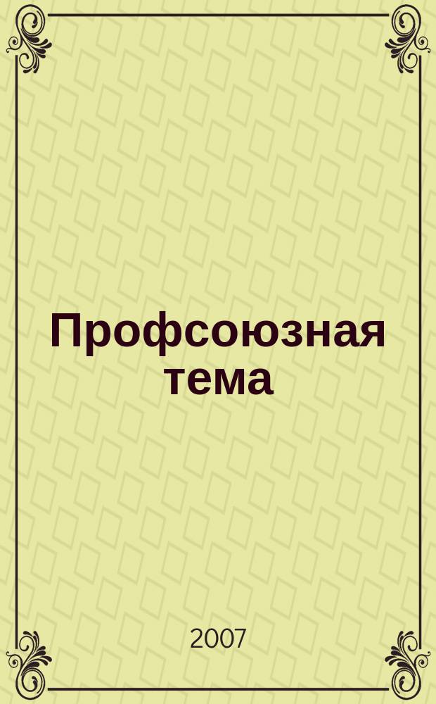 Профсоюзная тема : Ежекварт. информ. бюл. ЦК профсоюза работников здравоохранения Рос. Федерации. 2007, № 3 (57)