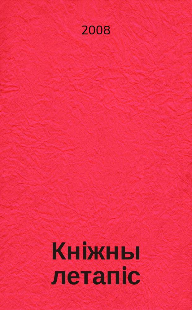 Кнiжны летапiс : дзяржаўны бібліяграфічны паказальнік. 2008, № 1