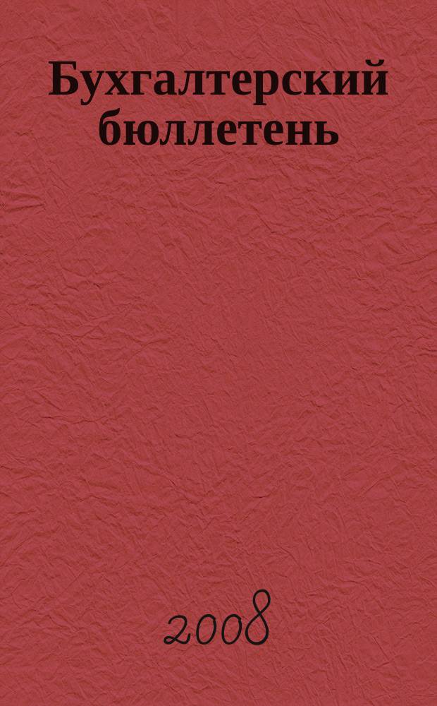 Бухгалтерский бюллетень : Журн. 2008, № 2