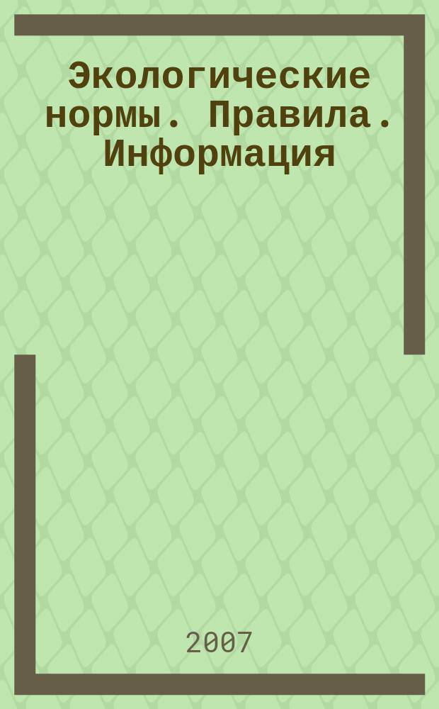 Экологические нормы. Правила. Информация