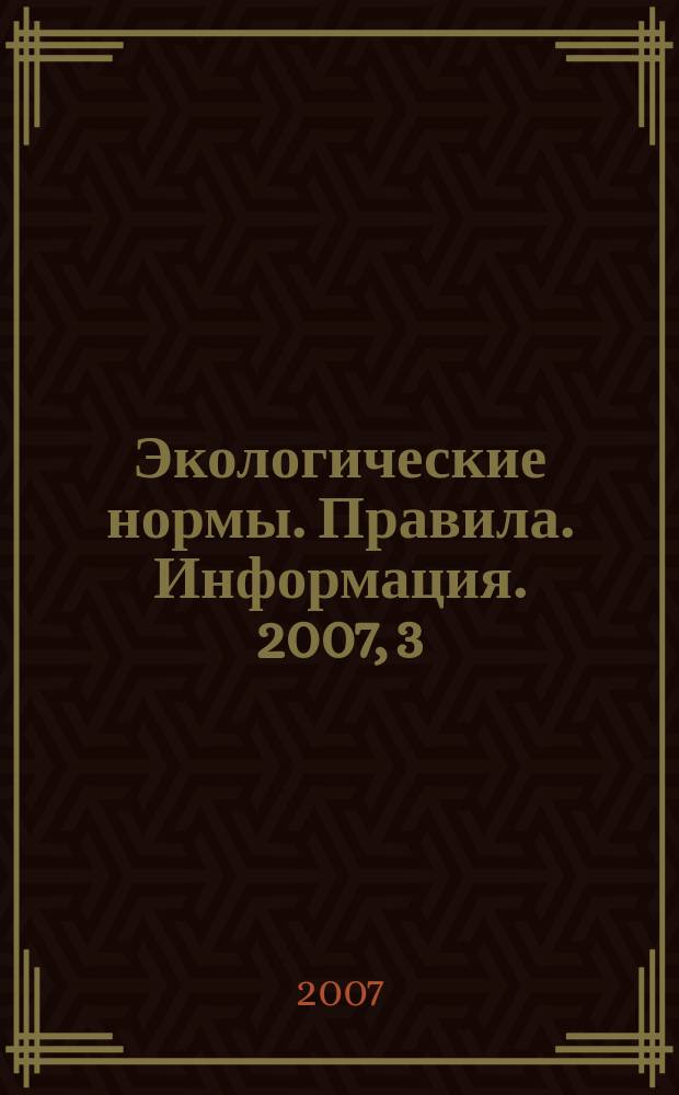 Экологические нормы. Правила. Информация. 2007, 3