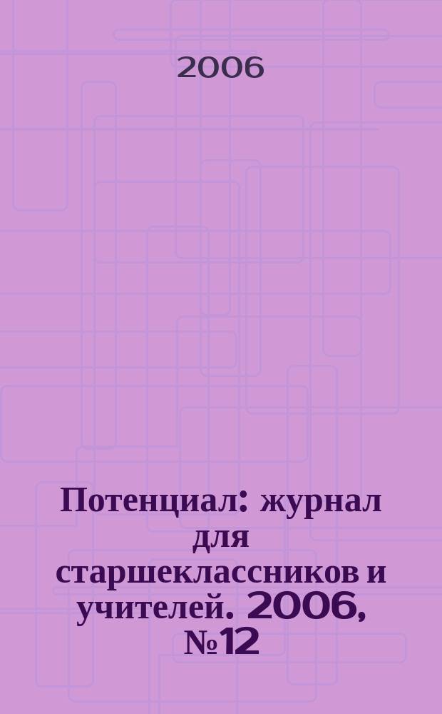 Потенциал : журнал для старшеклассников и учителей. 2006, № 12 (24)