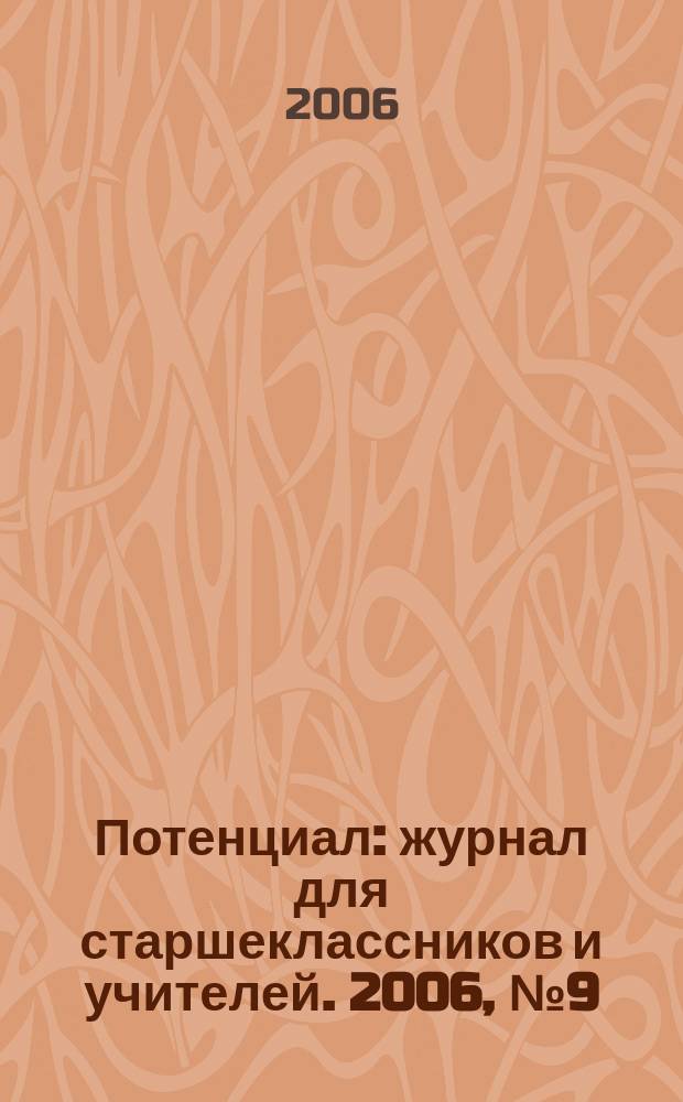 Потенциал : журнал для старшеклассников и учителей. 2006, № 9 (21)