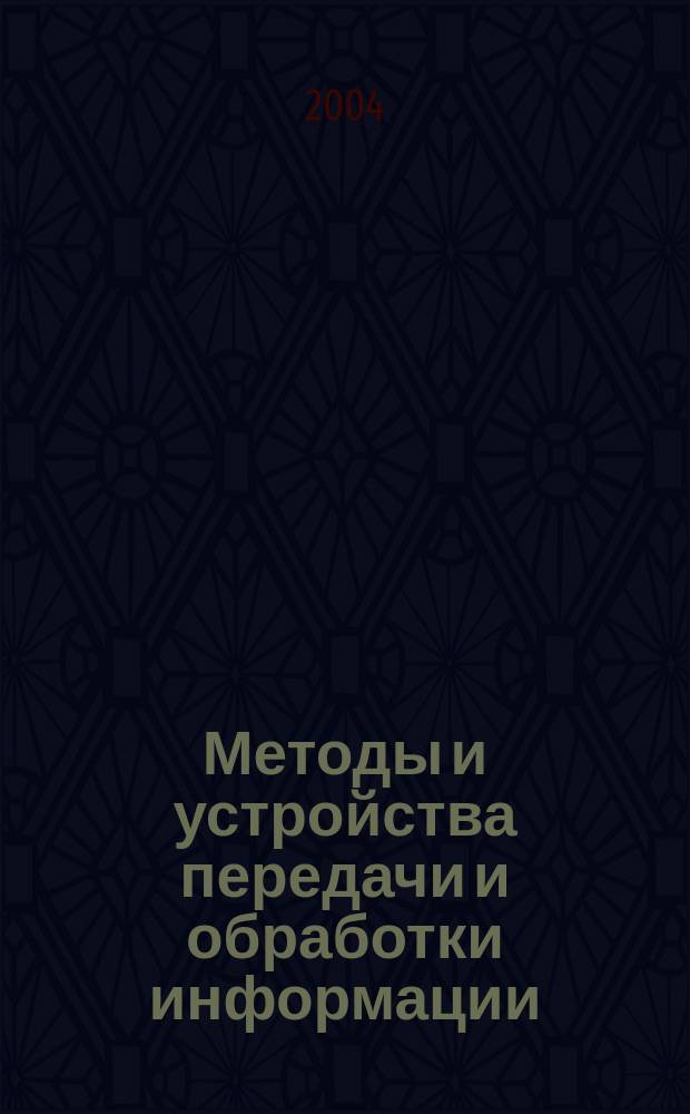 Методы и устройства передачи и обработки информации : Межвуз. сб. науч. тр. Вып. 4