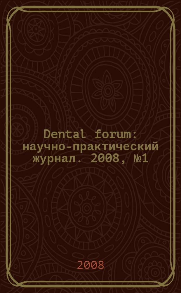 Dental forum : научно-практический журнал. 2008, № 1 (25)