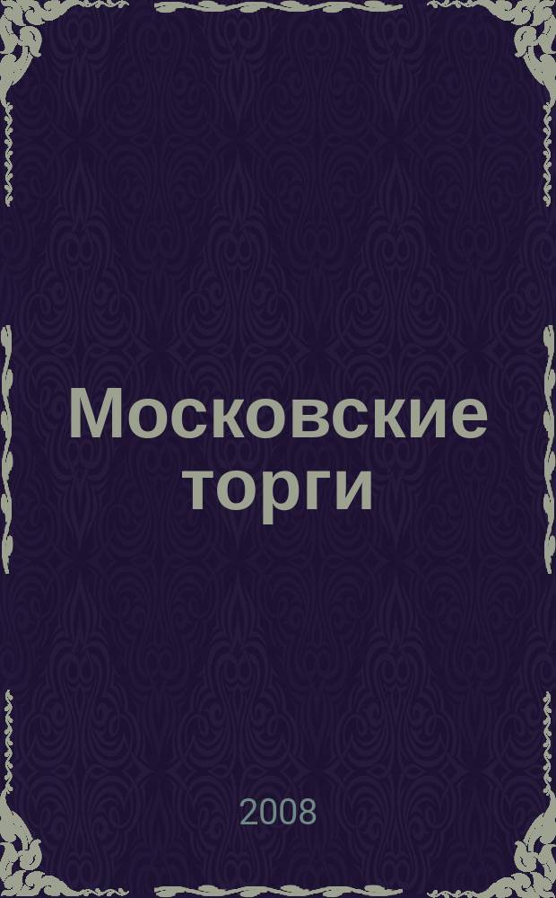 Московские торги : бюллетень оперативной информации официальное издание мэра и правительства Москвы. 2008, № 20/46 ч. 3