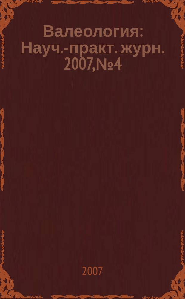 Валеология : Науч.-практ. журн. 2007, № 4