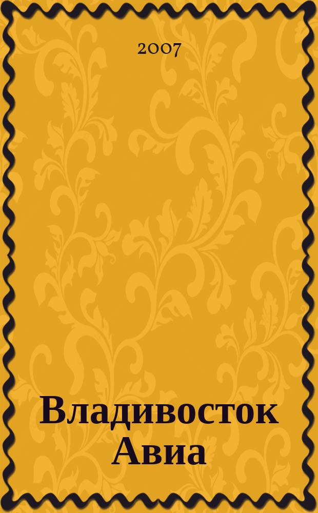 Владивосток Авиа : бортовой журнал. 2007, № 4 (34)