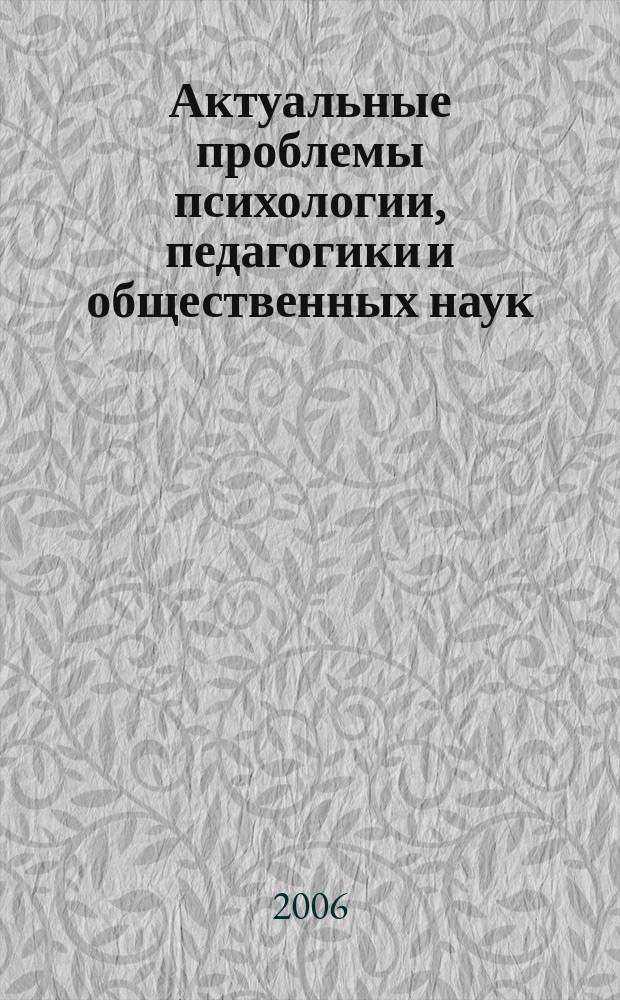 Актуальные проблемы психологии, педагогики и общественных наук : сборник научных работ. Вып. 1, ч. 2