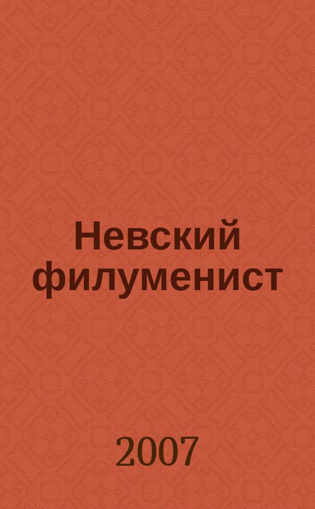 Невский филуменист : Бюл. Секции филуменистов О-ва коллекционеров С.-Петербурга. № 19