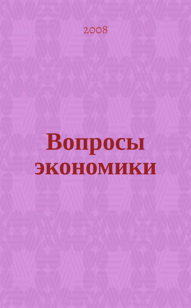 Вопросы экономики : Ежемес. журн. 2008, № 2