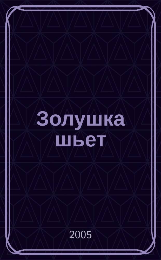 Золушка шьет : Темат. экстра вып. 2005, № 1 (52) : Большие размеры
