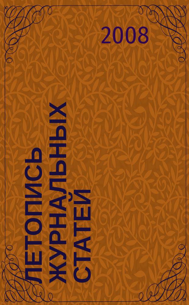 Летопись журнальных статей : Систематич. указ. статей из журн. и сборников СССР Орган Гос. библиографии СССР. 2008, 3