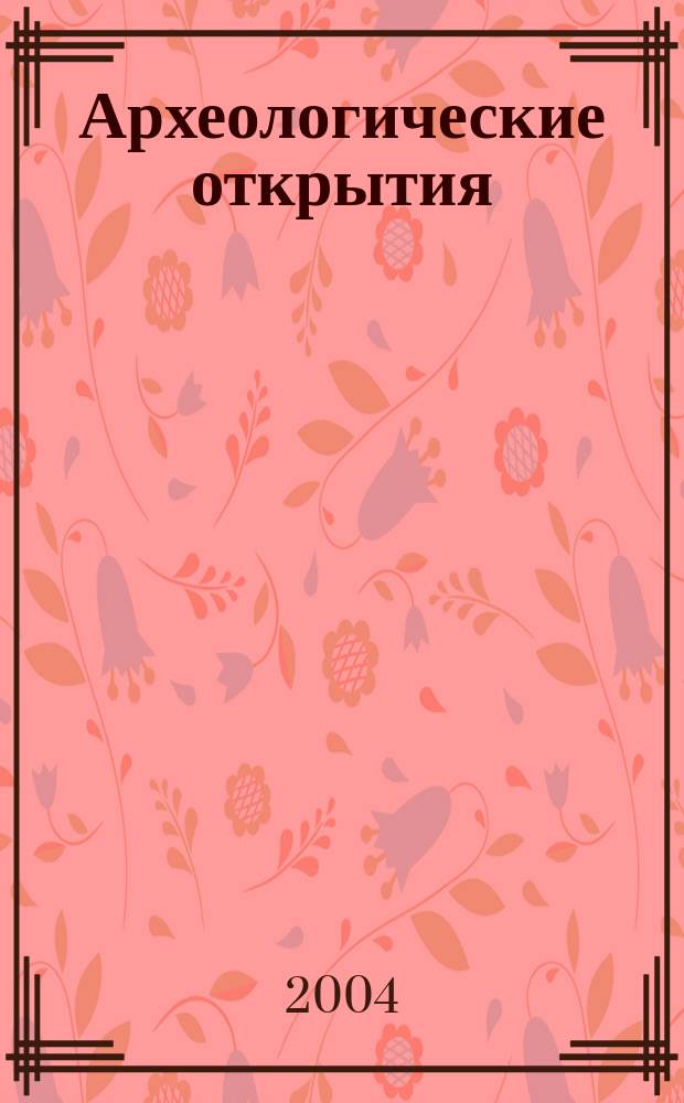 Археологические открытия