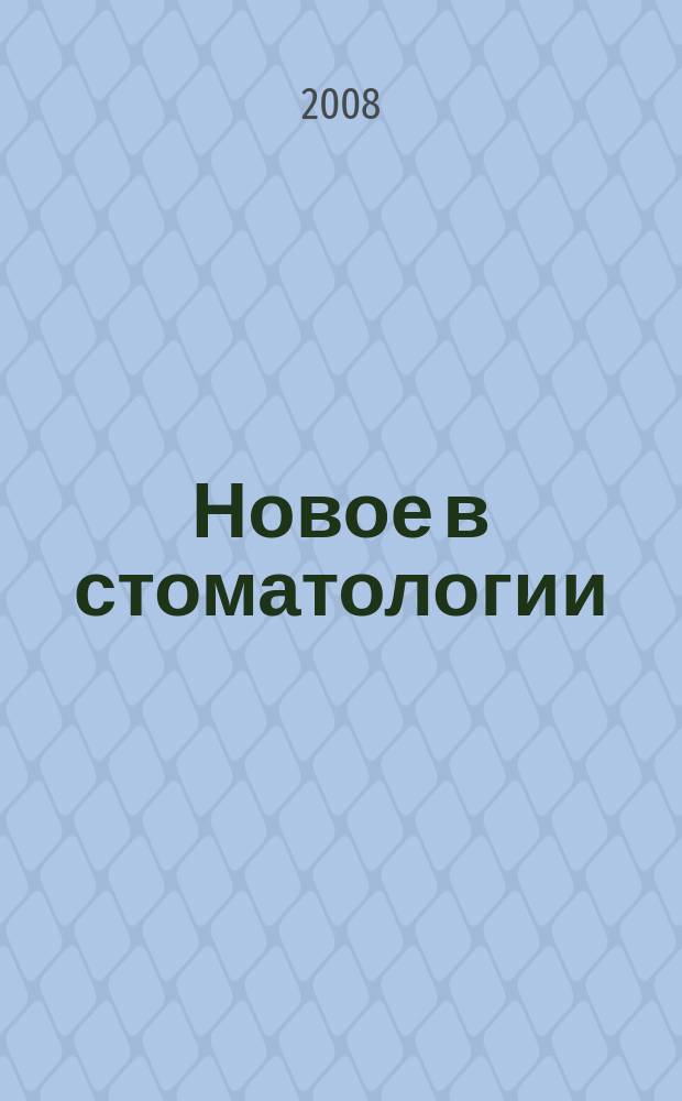 Новое в стоматологии : НС Двухмес. науч.-практ. журн. 2008, № 1 (149)