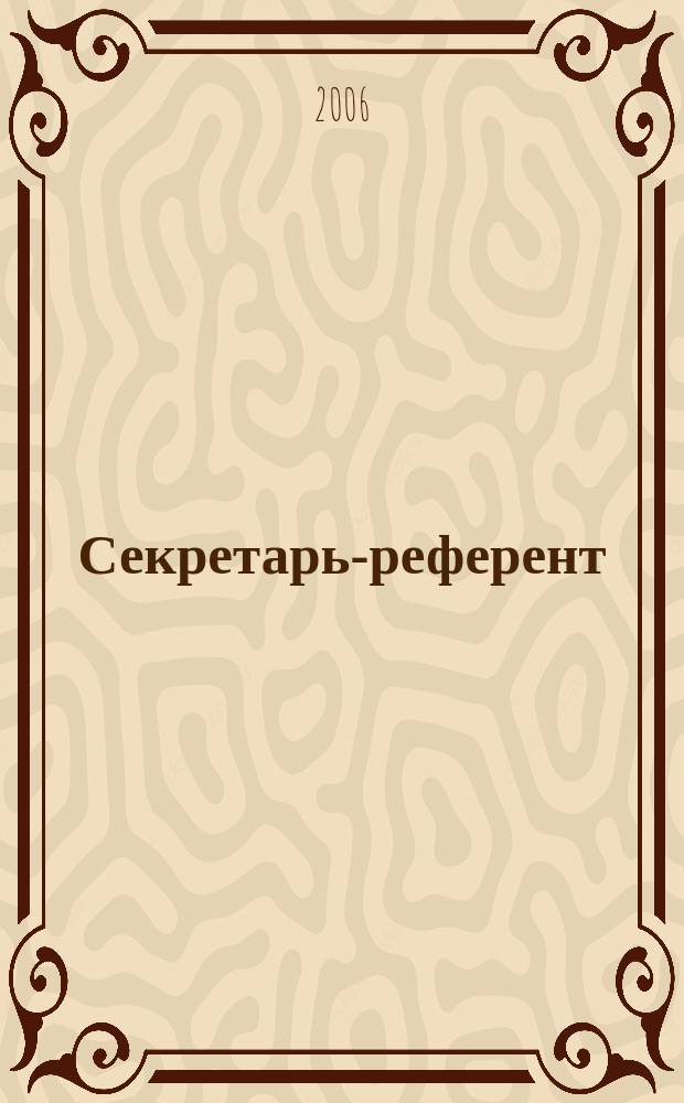 Секретарь-референт : Специализир. журн. для секретарей всех уровней. 2006, № 2 (38)