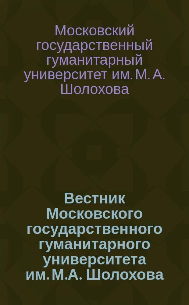 Вестник Московского государственного гуманитарного университета им. М.А. Шолохова. Педагогика и психология