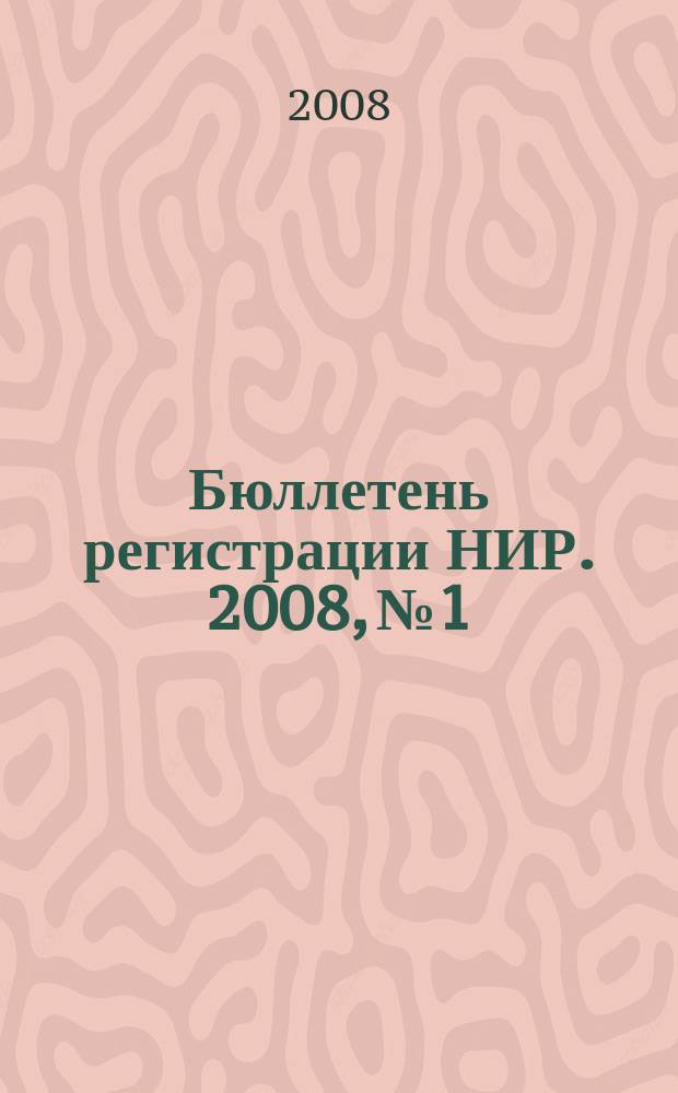 Бюллетень регистрации НИР. 2008, № 1