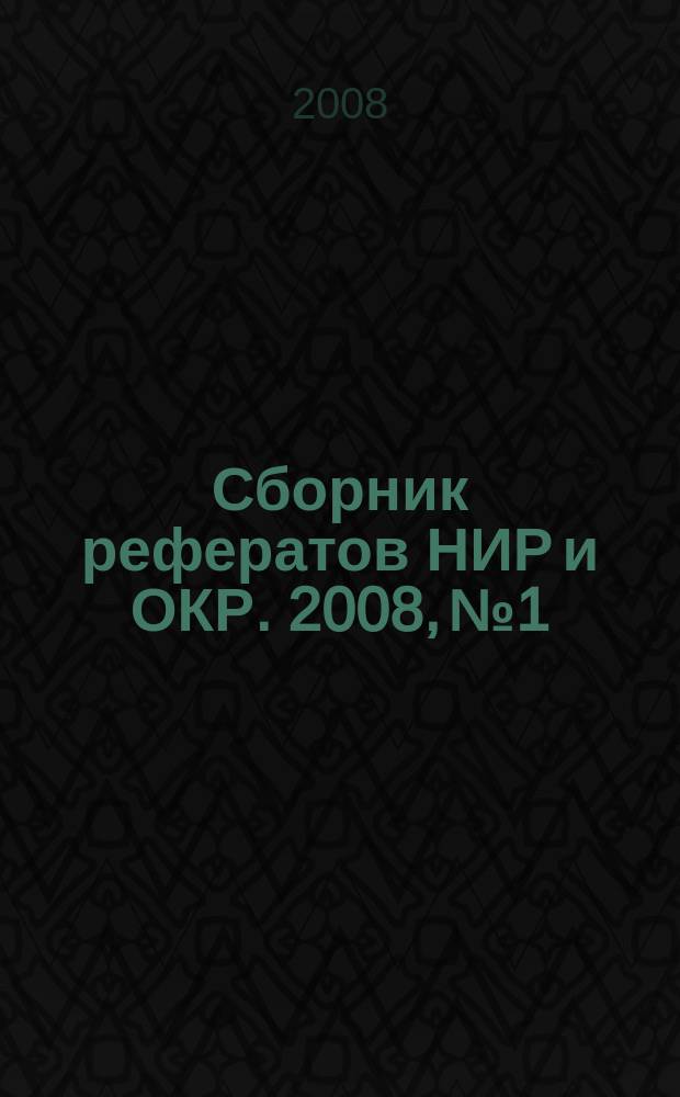 Сборник рефератов НИР и ОКР. 2008, № 1