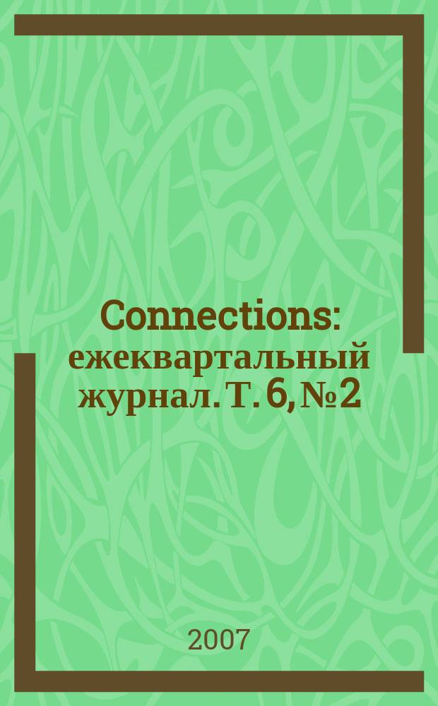 Connections : ежеквартальный журнал. Т. 6, № 2
