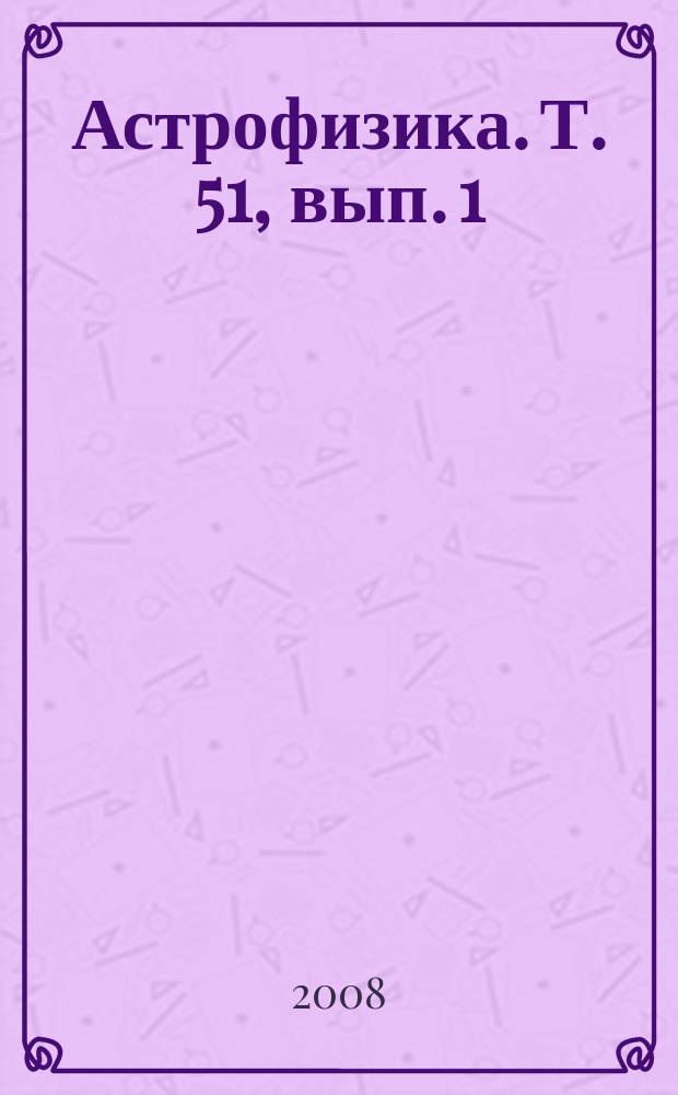 Астрофизика. Т. 51, вып. 1