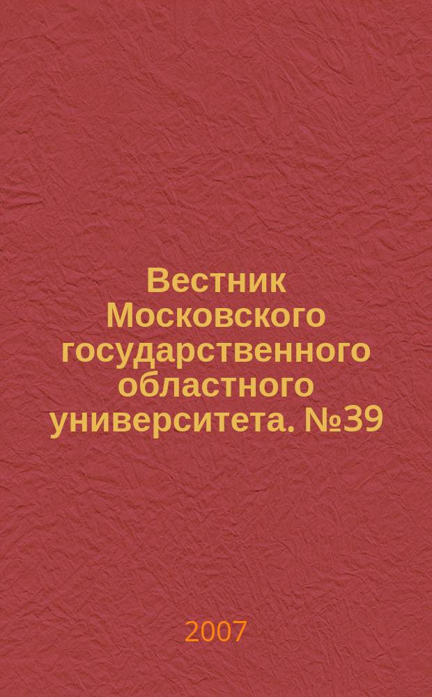 Вестник Московского государственного областного университета. № 39