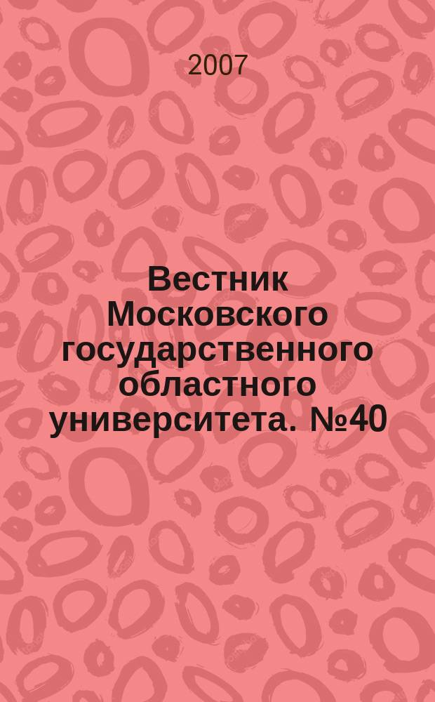 Вестник Московского государственного областного университета. № 40