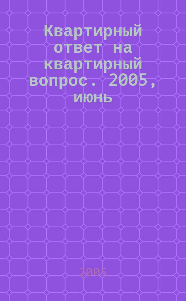 Квартирный ответ на квартирный вопрос. 2005, июнь (6)
